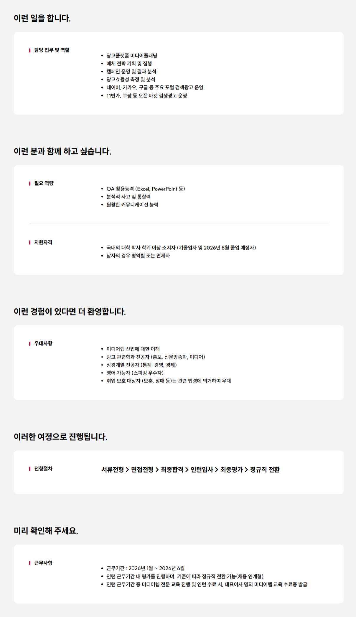 [인크로스] 2026년 상반기 신입(인턴) 채용(디지털미디어플래너)