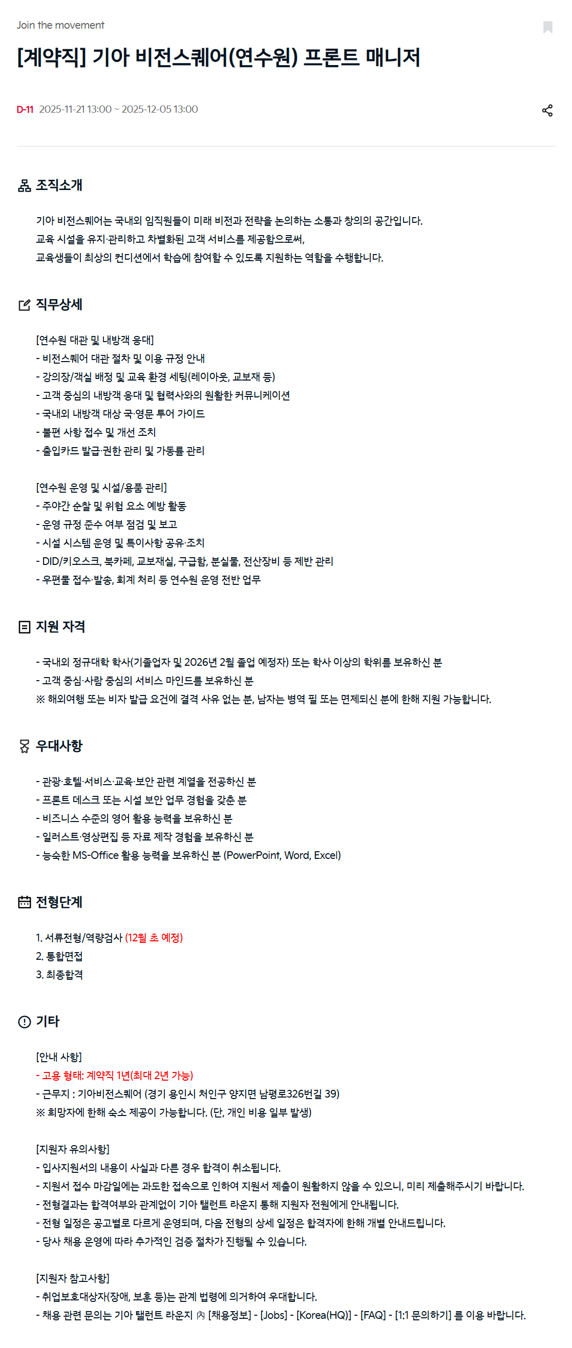 [기아] [계약직] 기아 비전스퀘어(연수원) 프론트 매니저 채용