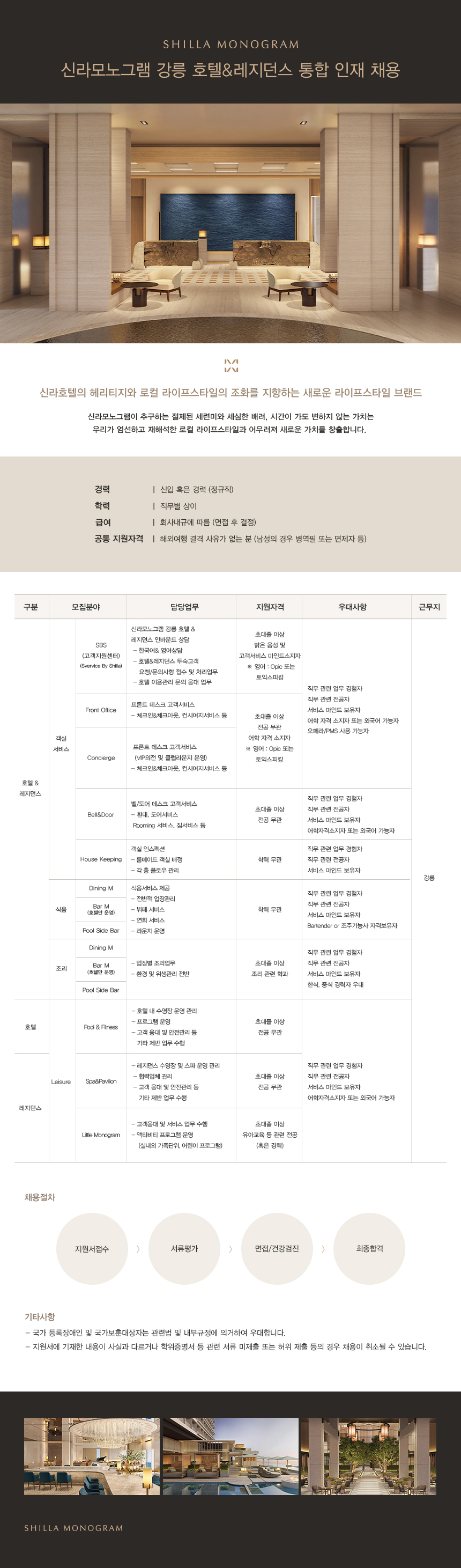 [신라에이치엠] 신라모노그램 강릉 호텔&레지던스 통합인재 채용