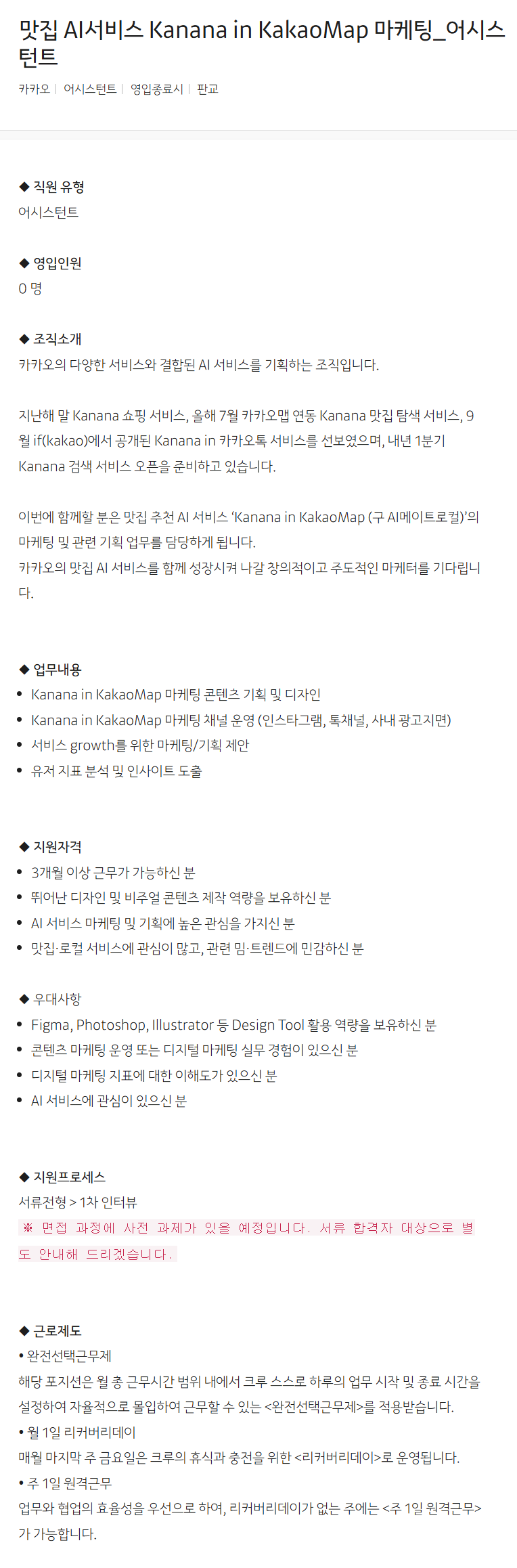 [카카오] 맛집 AI서비스 Kanana in KakaoMap 마케팅_어시스턴트