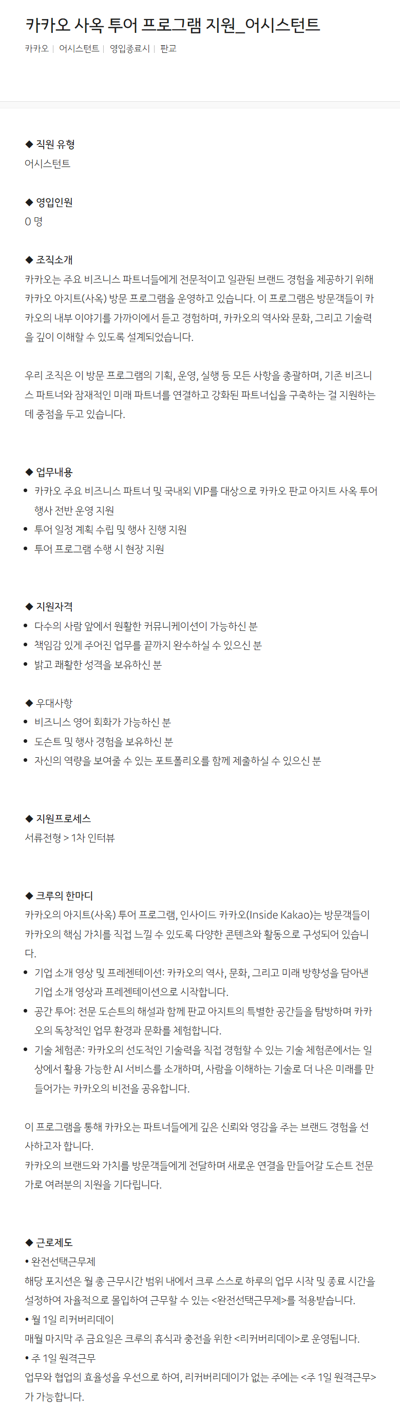 [카카오] 카카오 사옥 투어 프로그램 지원_어시스턴트