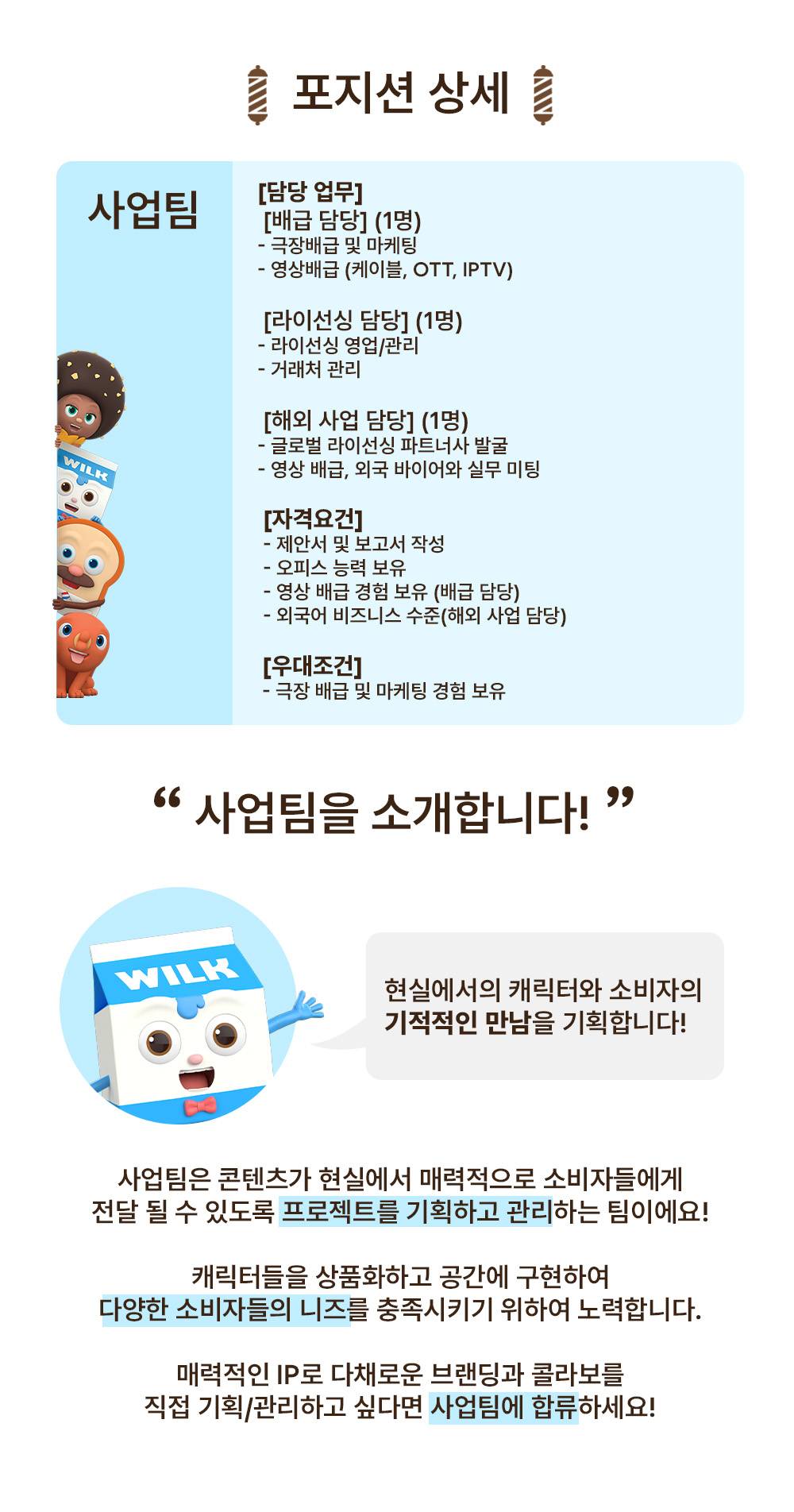 브레드이발소] 사업팀(배급/라이선싱/해외사업) 채용(신입/경력) | 공모전 대외활동-링커리어