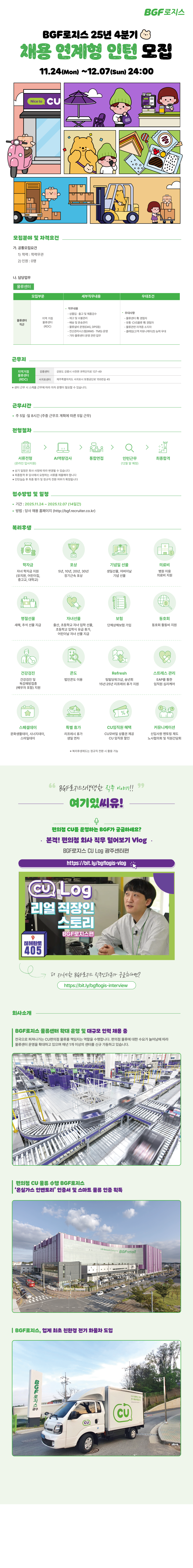 [BGF로지스] 2025년도 4분기 채용 연계형 인턴 채용