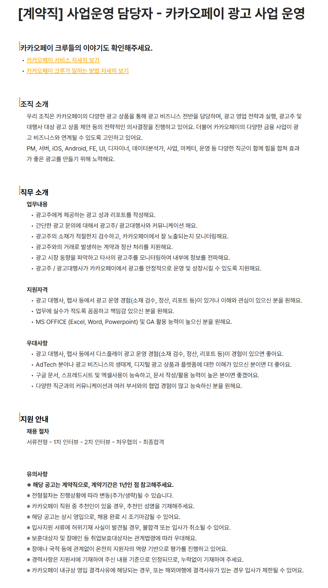 [카카오페이] [계약직] 사업운영 담당자 - 카카오페이 광고 사업 운영