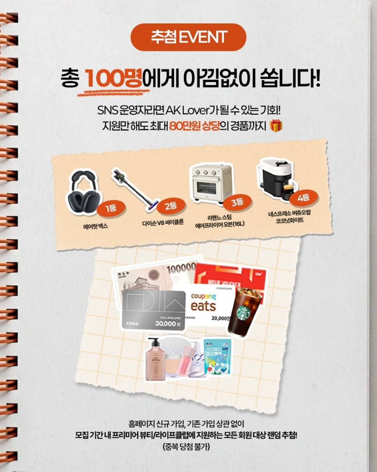 [애경산업] AK Lover 프리미어 서포터즈 모집