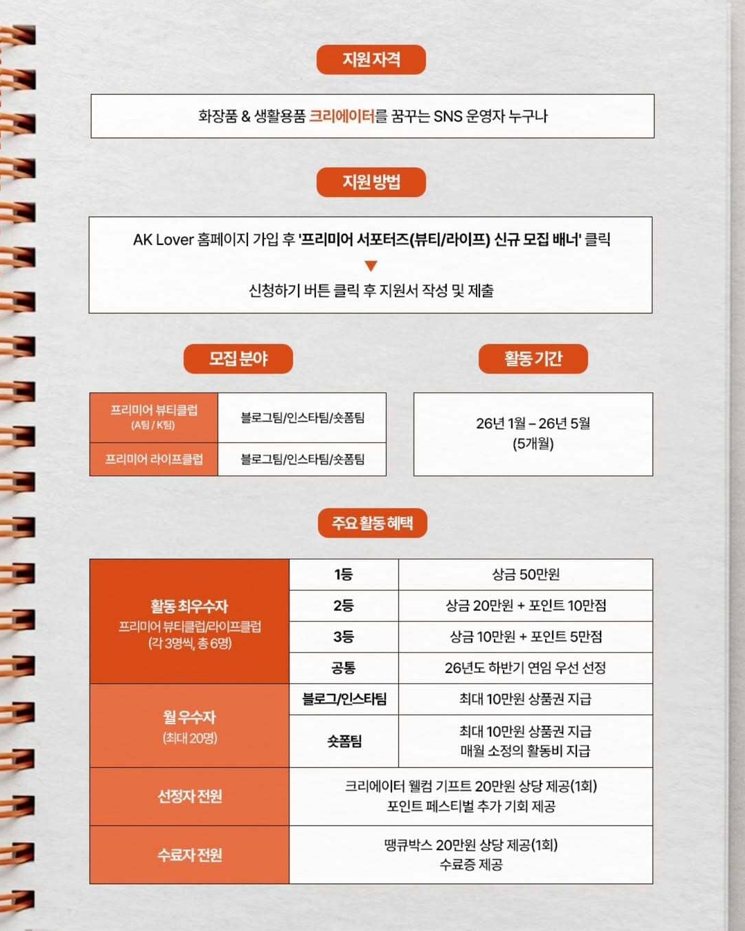 [애경산업] AK Lover 프리미어 서포터즈 모집