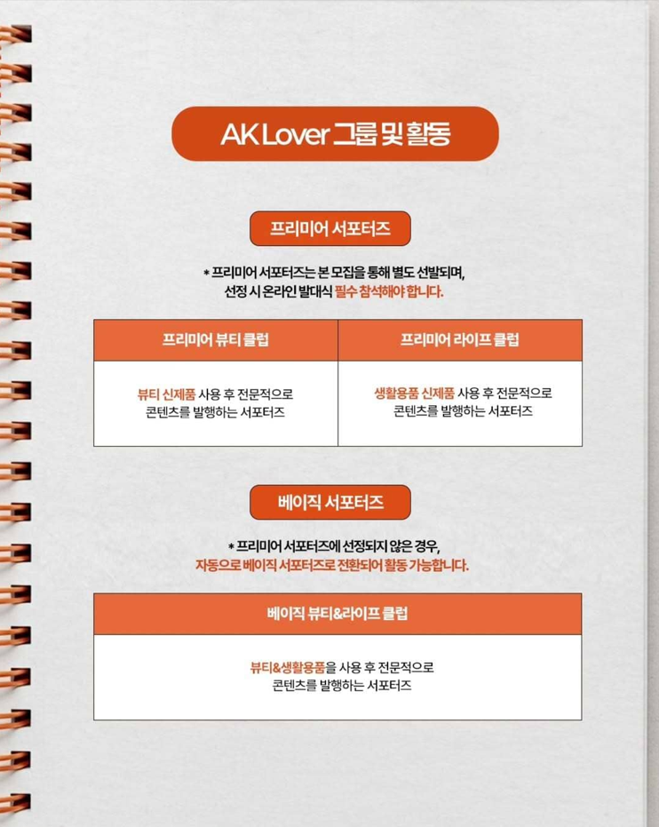 [애경산업] AK Lover 프리미어 서포터즈 모집