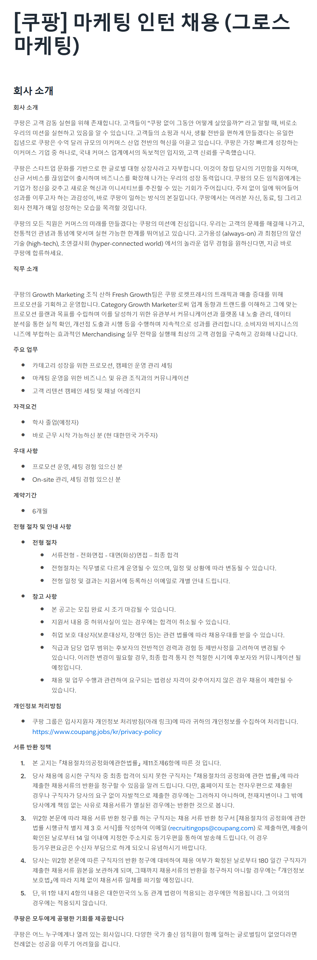 [쿠팡] 마케팅 인턴 채용 (그로스 마케팅)