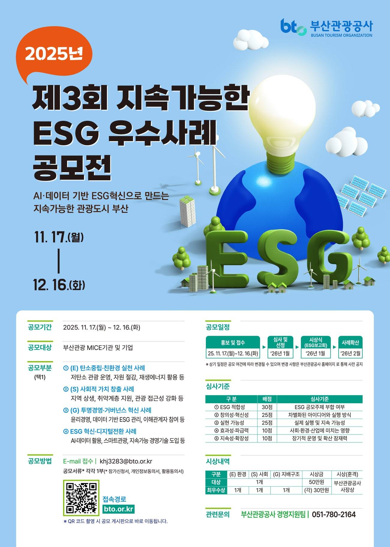 제3회 지속가능한 부산관광업계 ESG 우수사례 공모전