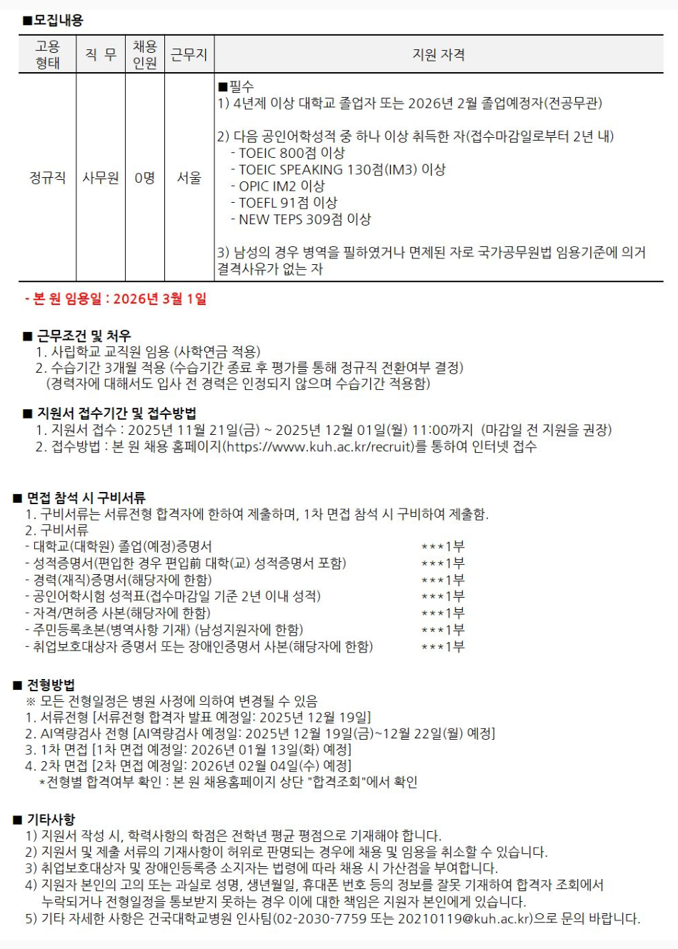 [건국대학교병원] [정규직] 2026년 신입 사무원 채용