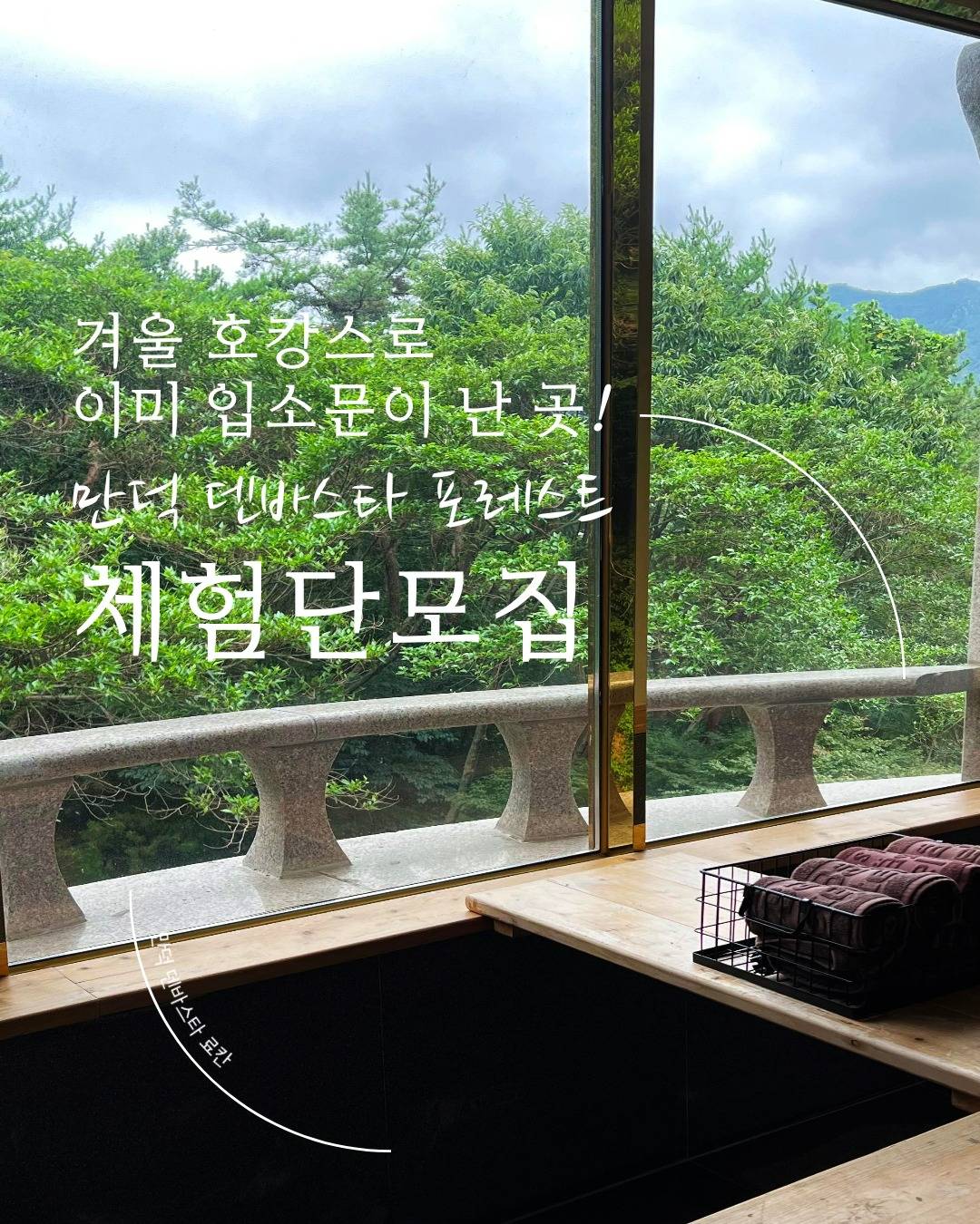 만덕 덴바스타 포레스트 체험단모집