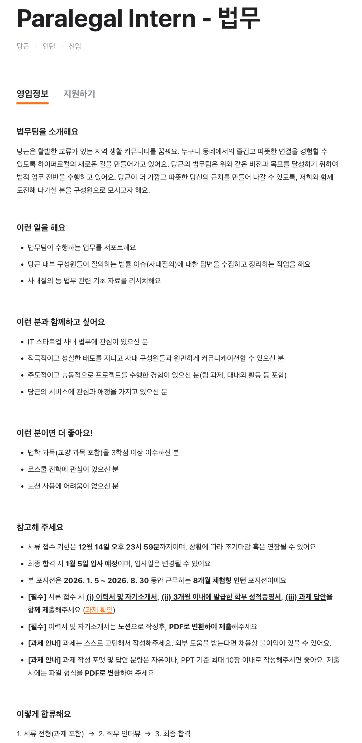 Paralegal Intern - 법무