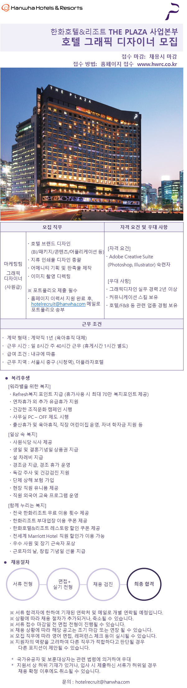 [한화호텔앤드리조트] 더플라자호텔 마케팅팀 그래픽 디자이너 채용