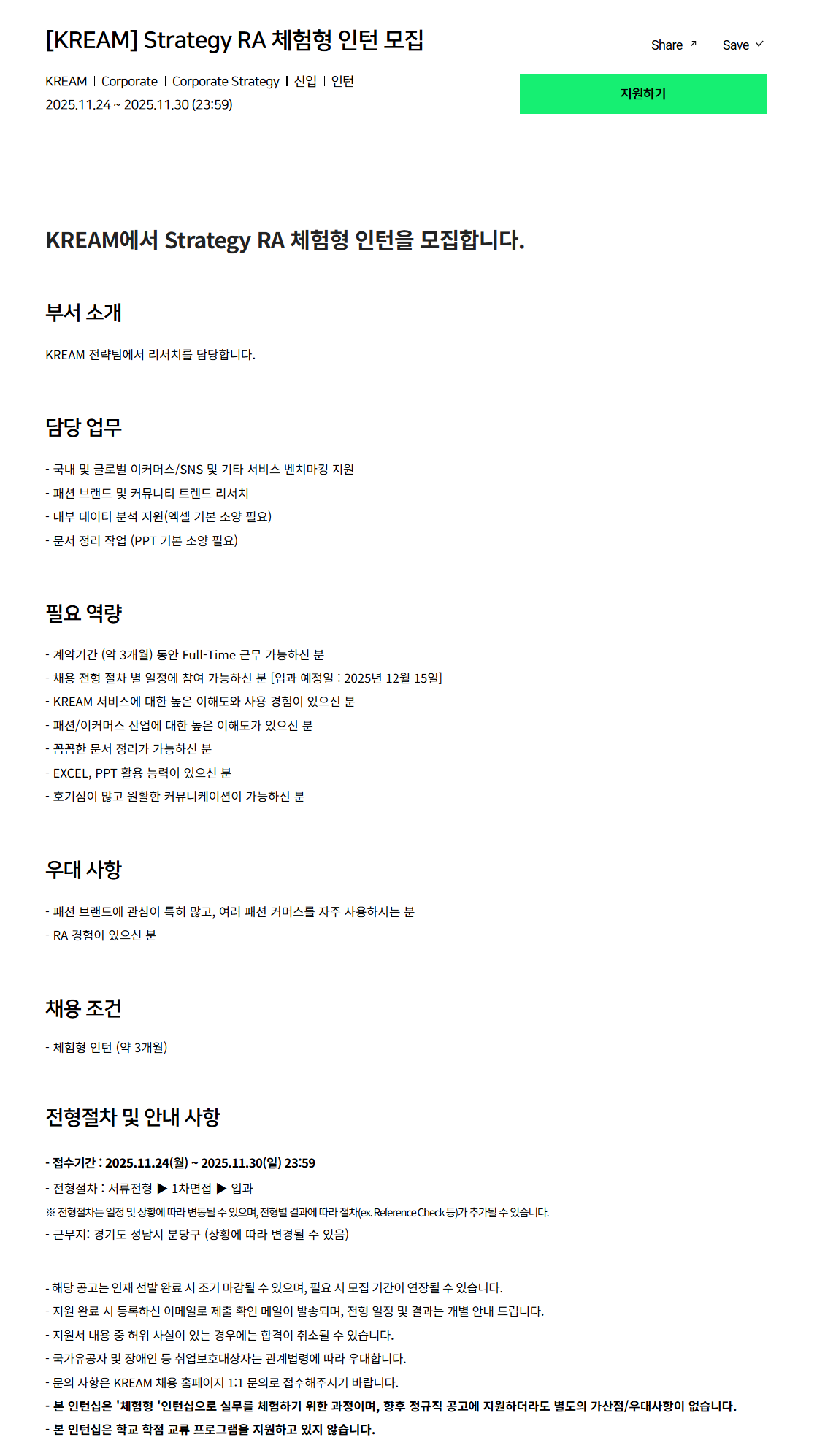 [크림(KREAM)] Strategy RA 체험형 인턴 모집