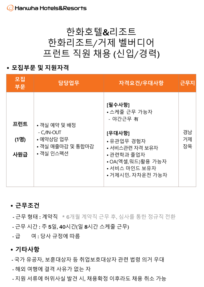 [한화호텔앤드리조트] 한화리조트/거제 벨버디어 프런트 (신입/경력) 사원급 채용