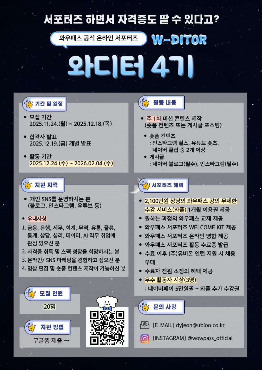 와우패스 공식 온라인 서포터즈 [와디터] 4기 모집! (~25.12.18)