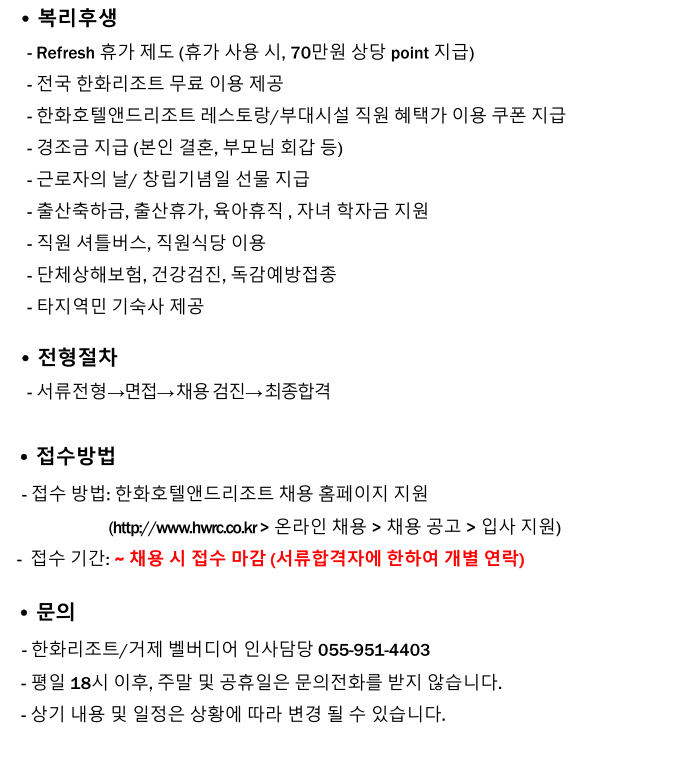 [한화호텔앤드리조트] 한화리조트/거제 벨버디어 프런트 (신입/경력) 사원급 채용