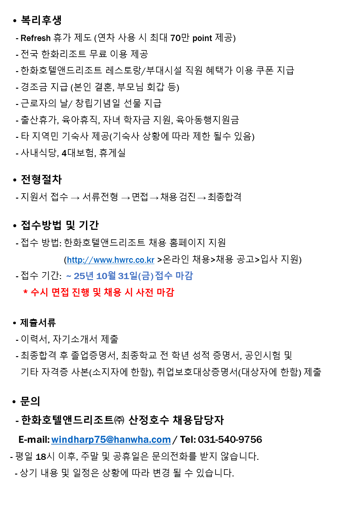 [한화호텔앤드리조트] 산정호수 프런트 (신입/경력) 사원 채용