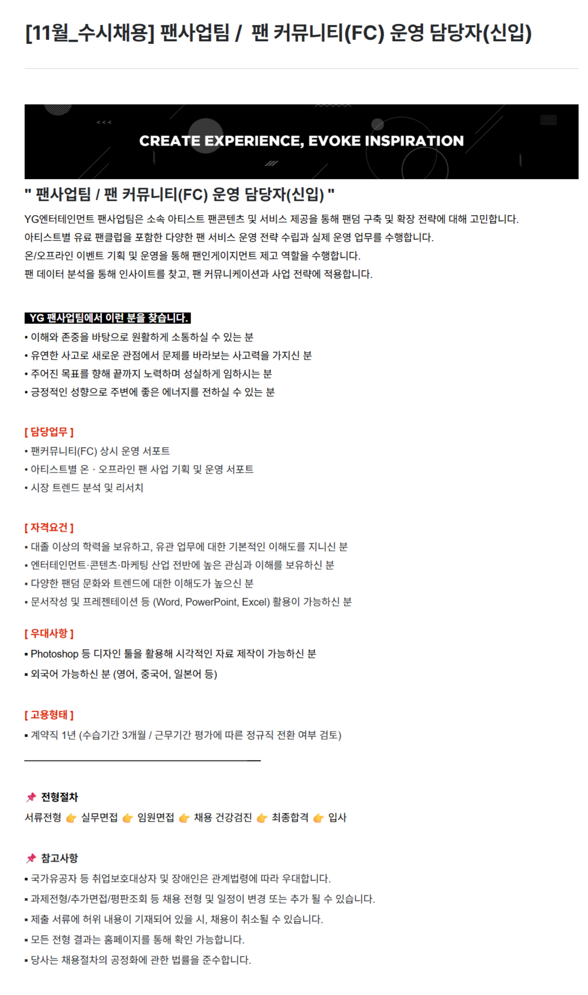 [YG엔터테인먼트] [11월_수시채용] 팬사업팀 / ﻿ 팬 커뮤니티(FC) 운영 담당자(신입) 채용