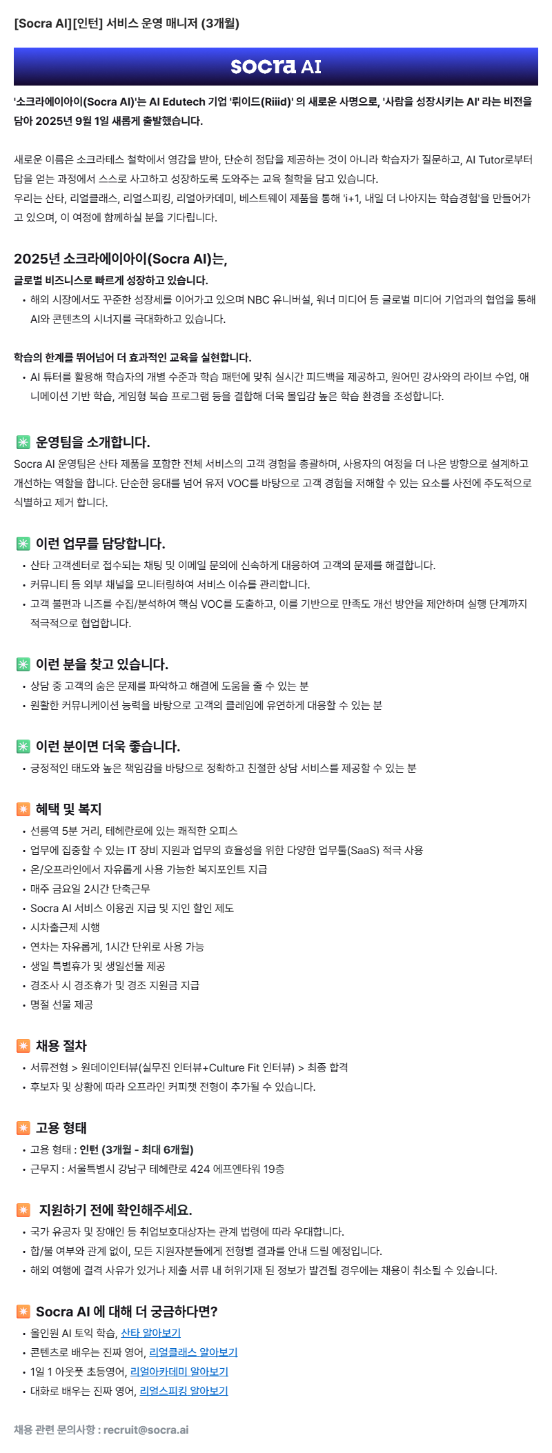 [Socra AI][인턴] 서비스 운영 매니저 (3개월)