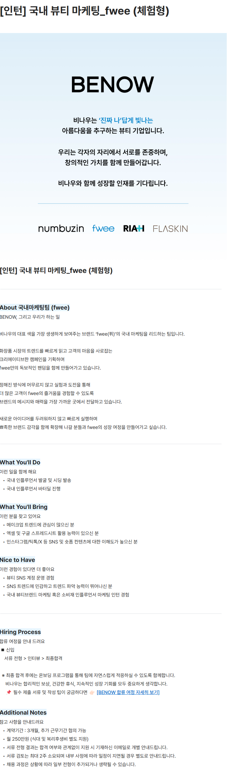 [인턴] 국내 뷰티 마케팅_fwee(체험형)