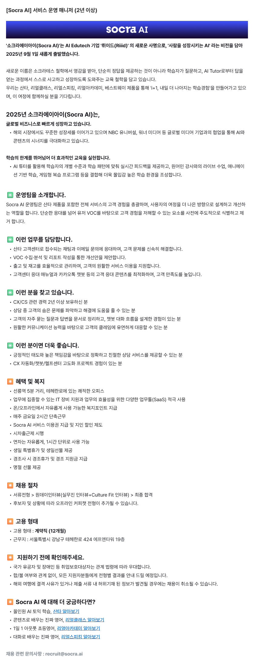 [Socra AI] 서비스 운영 매니저 (2년이상)