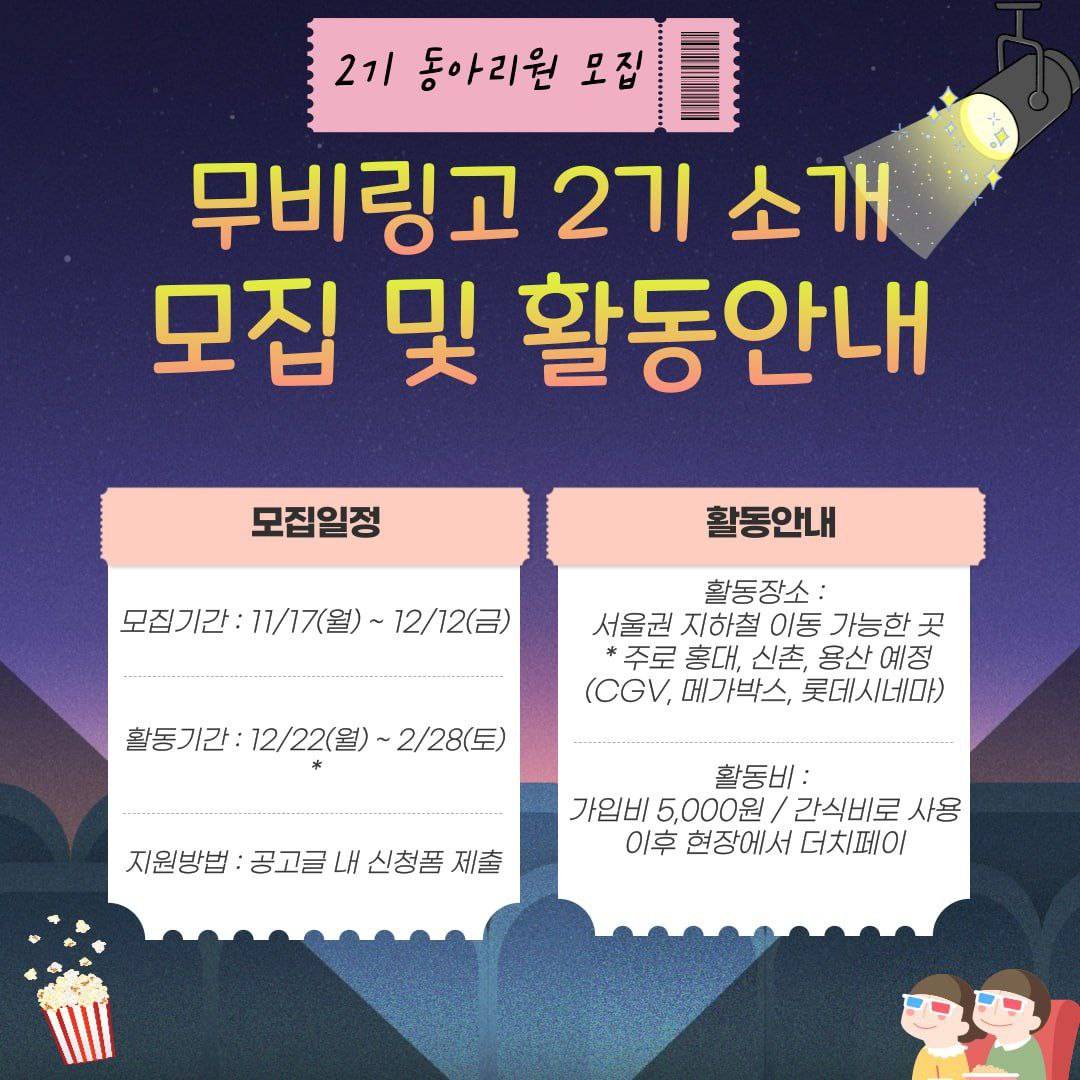 대학연합 영화관람동아리 "무비링고 2기" 모집