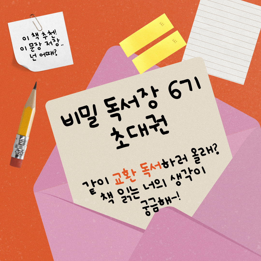 (요즘 핫한) 비밀독서장 6기: 교환독서 신규 부원 모집