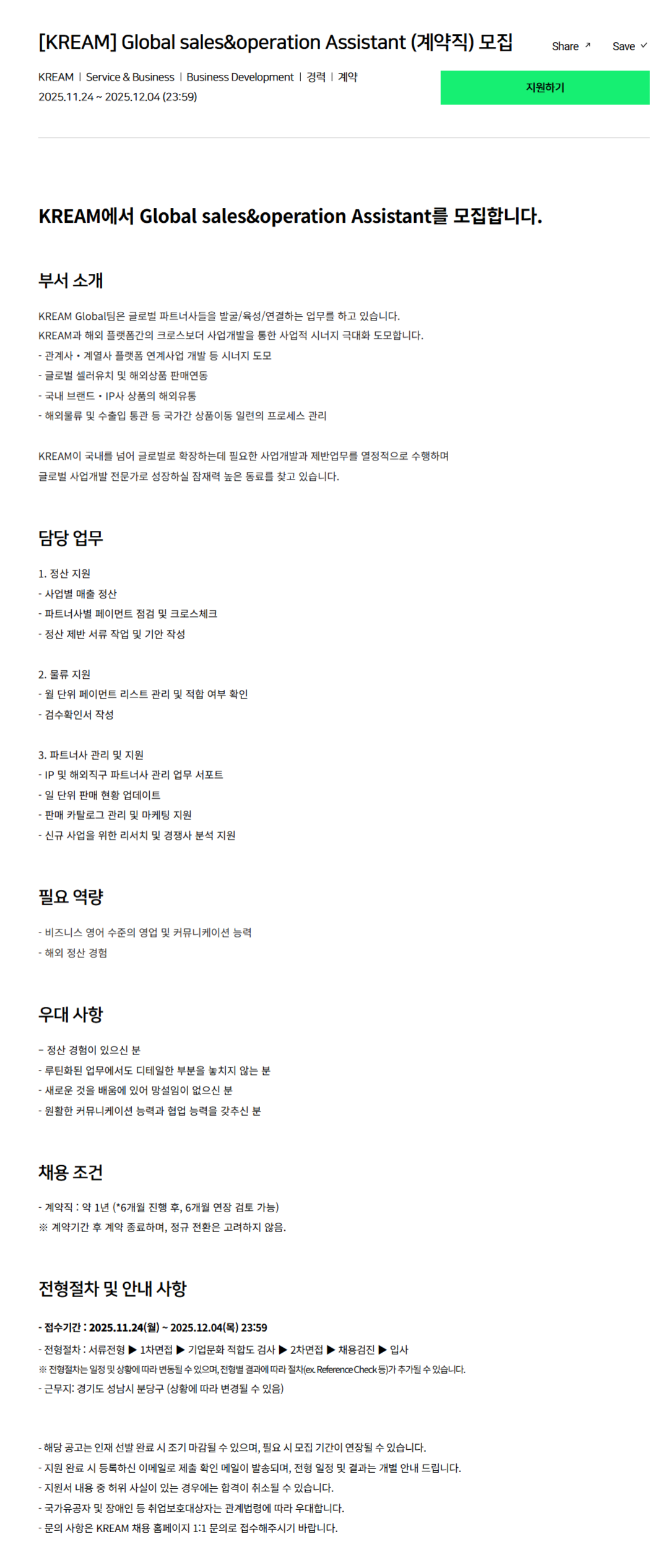 [KREAM] Global sales&operation Assistant (계약직)  채용