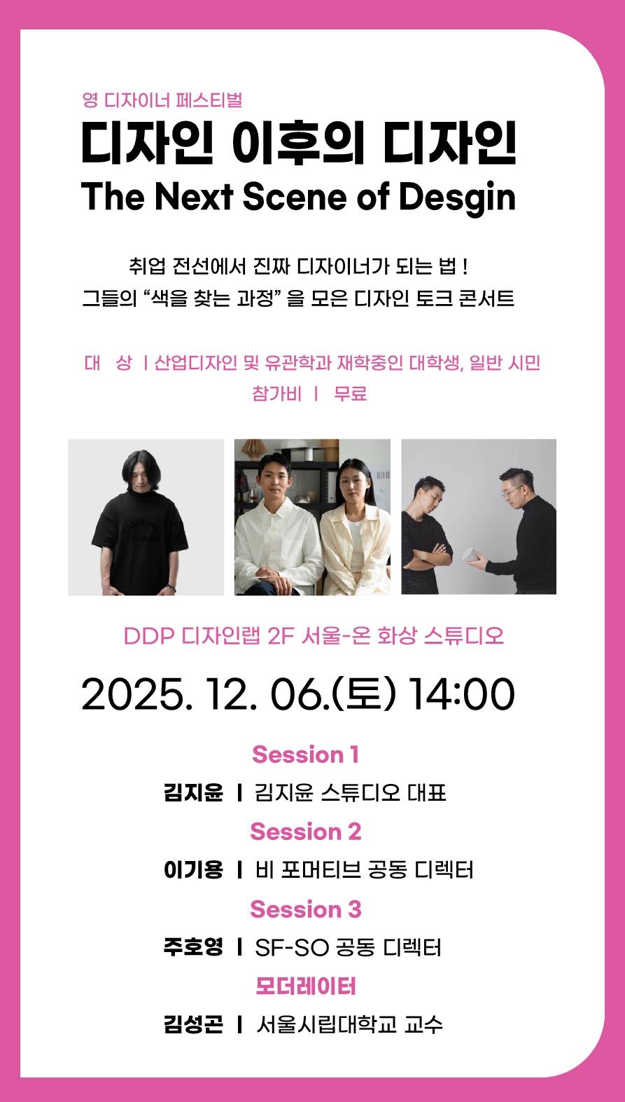 2025 DDP 영 디자이너 페스티벌 토크콘서트 참가 모집