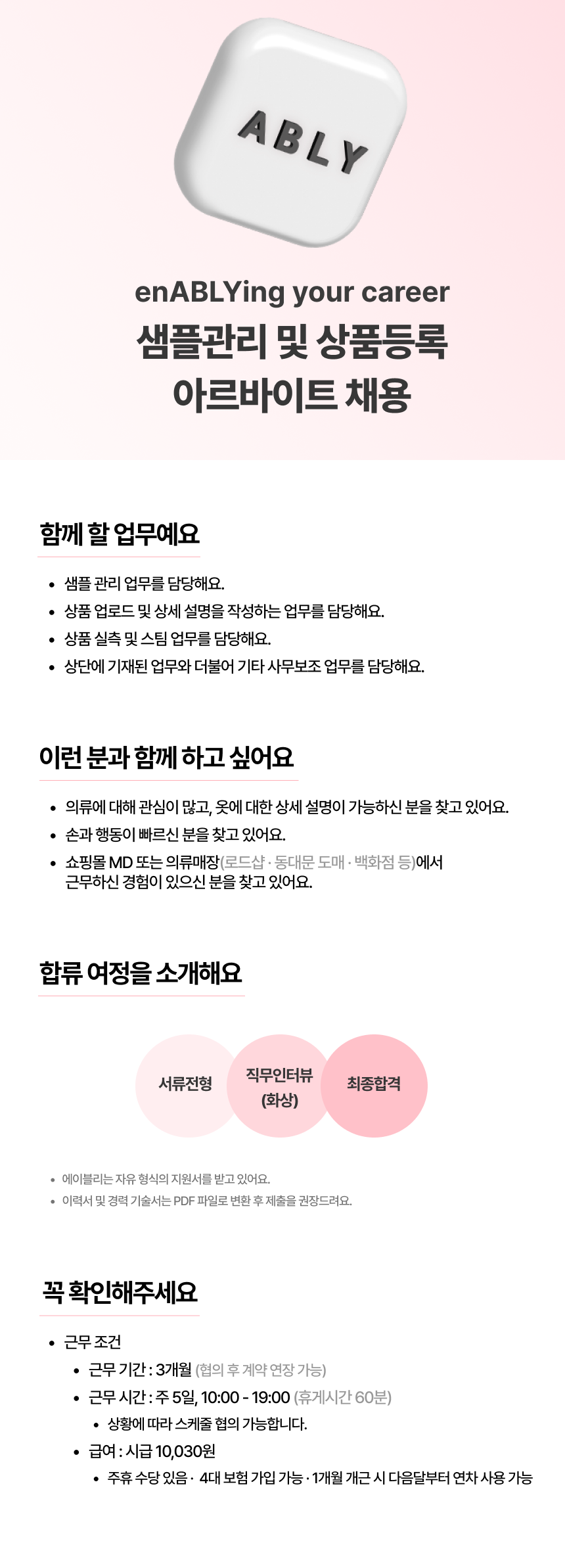 [에이블리] 샘플관리 및 상품등록 아르바이트