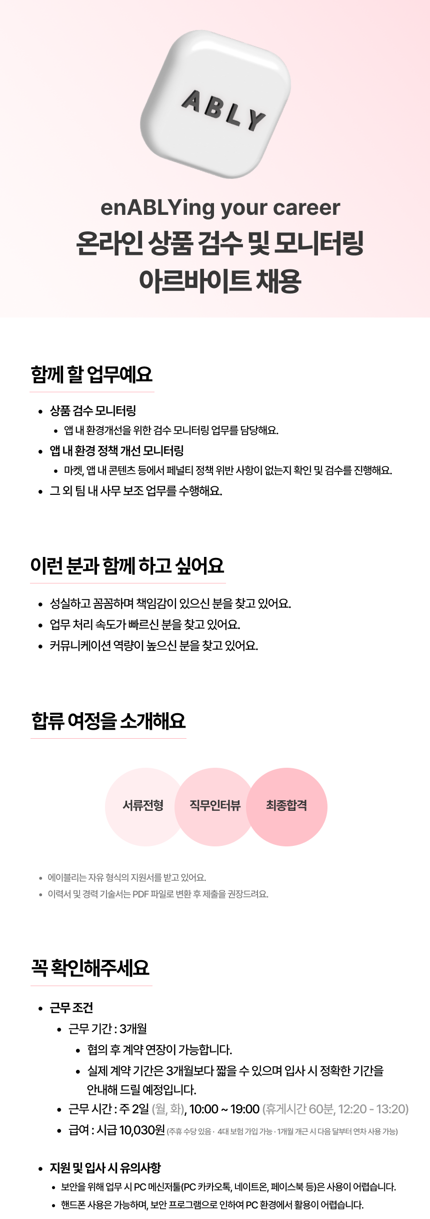 [에이블리] 온라인 상품 검수 및 모니터링 아르바이트