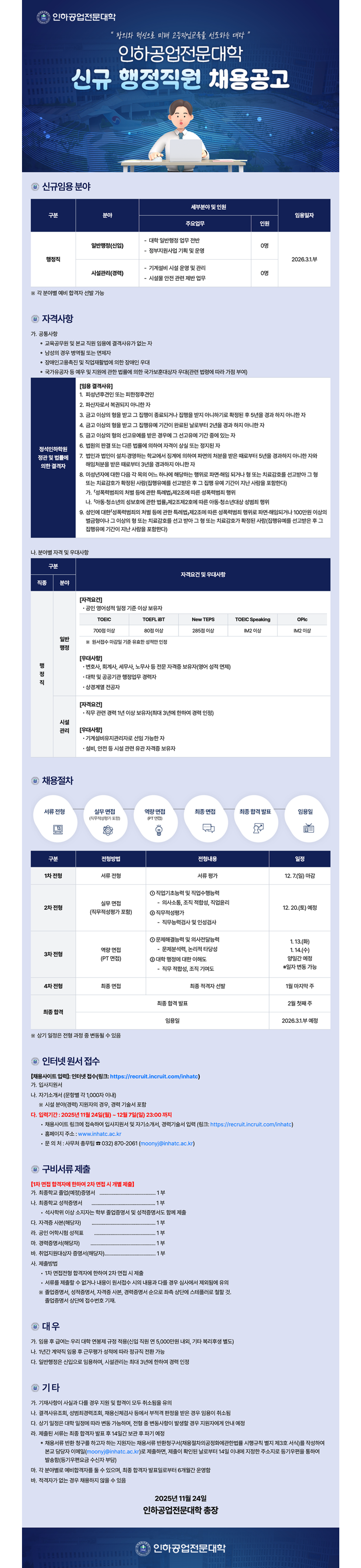 [인하공업전문대학] 2026학년도 신규 행정직원 채용 공고