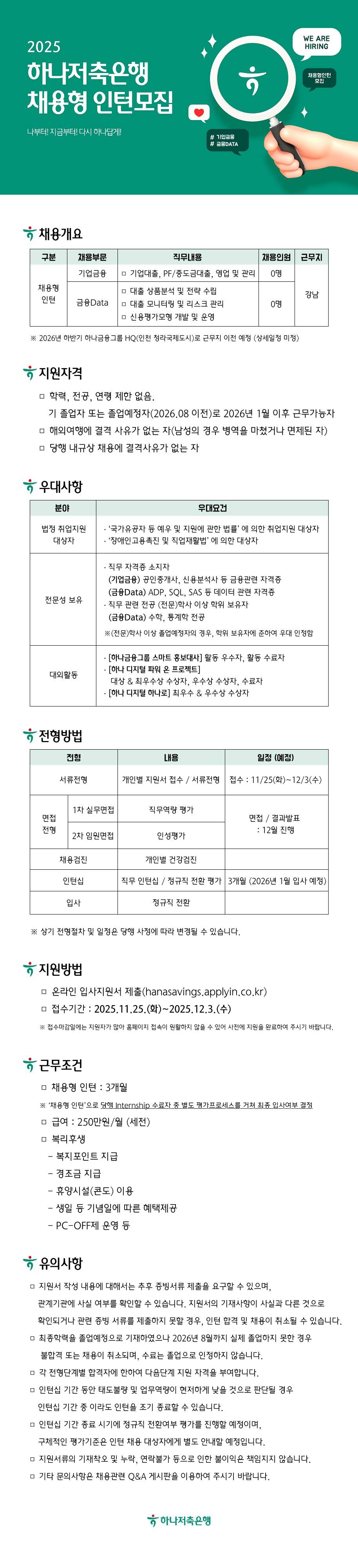 [하나저축은행] 2025년 채용형 인턴 모집