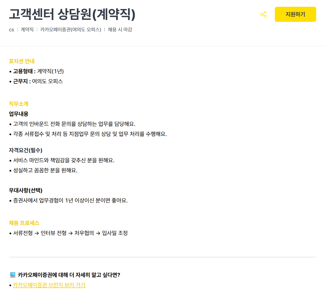 [카카오페이증권] 고객센터 상담원 (계약직)