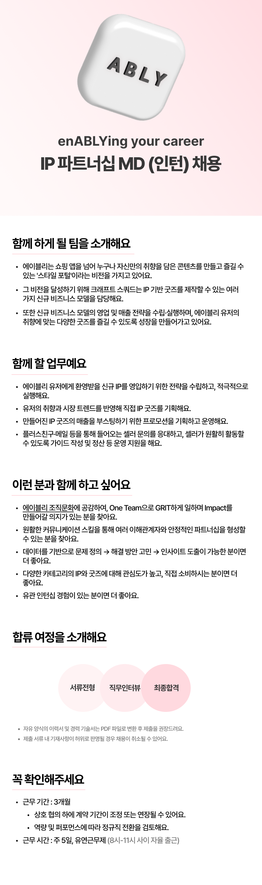 [에이블리] IP 파트너십 MD 인턴 (채용연계형)