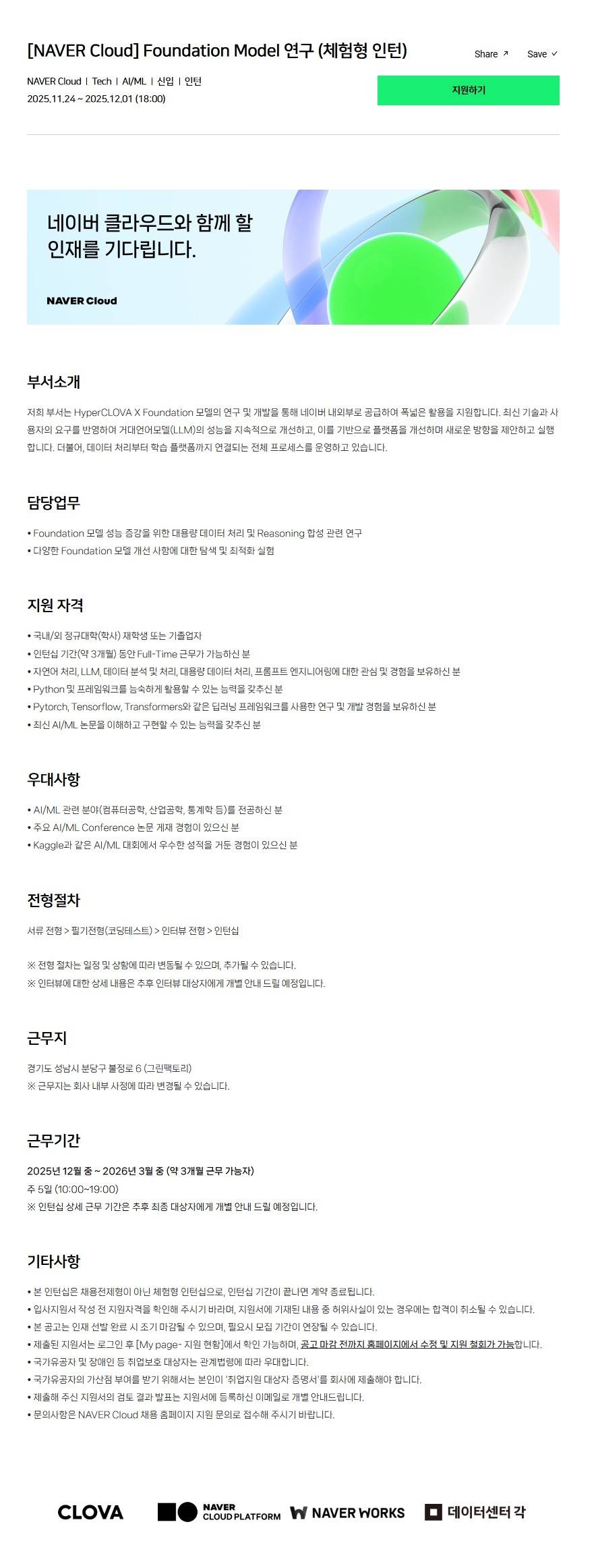[NAVER Cloud] Foundation Model 연구 (체험형 인턴)