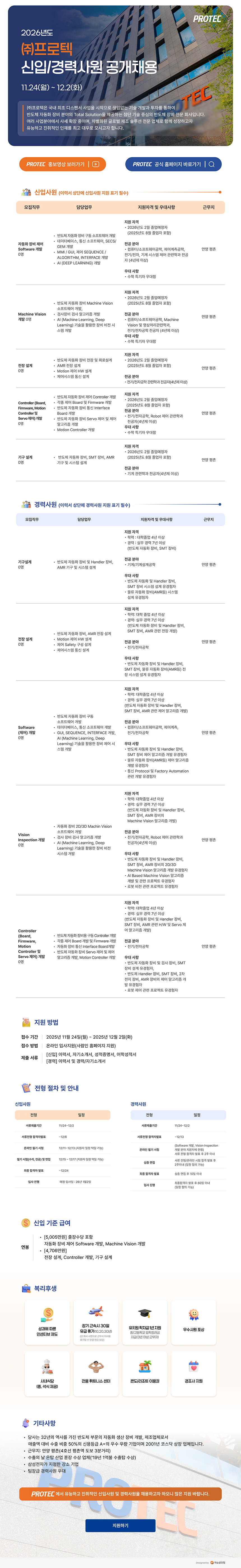 [프로텍] 2026년 신입사원 공개채용