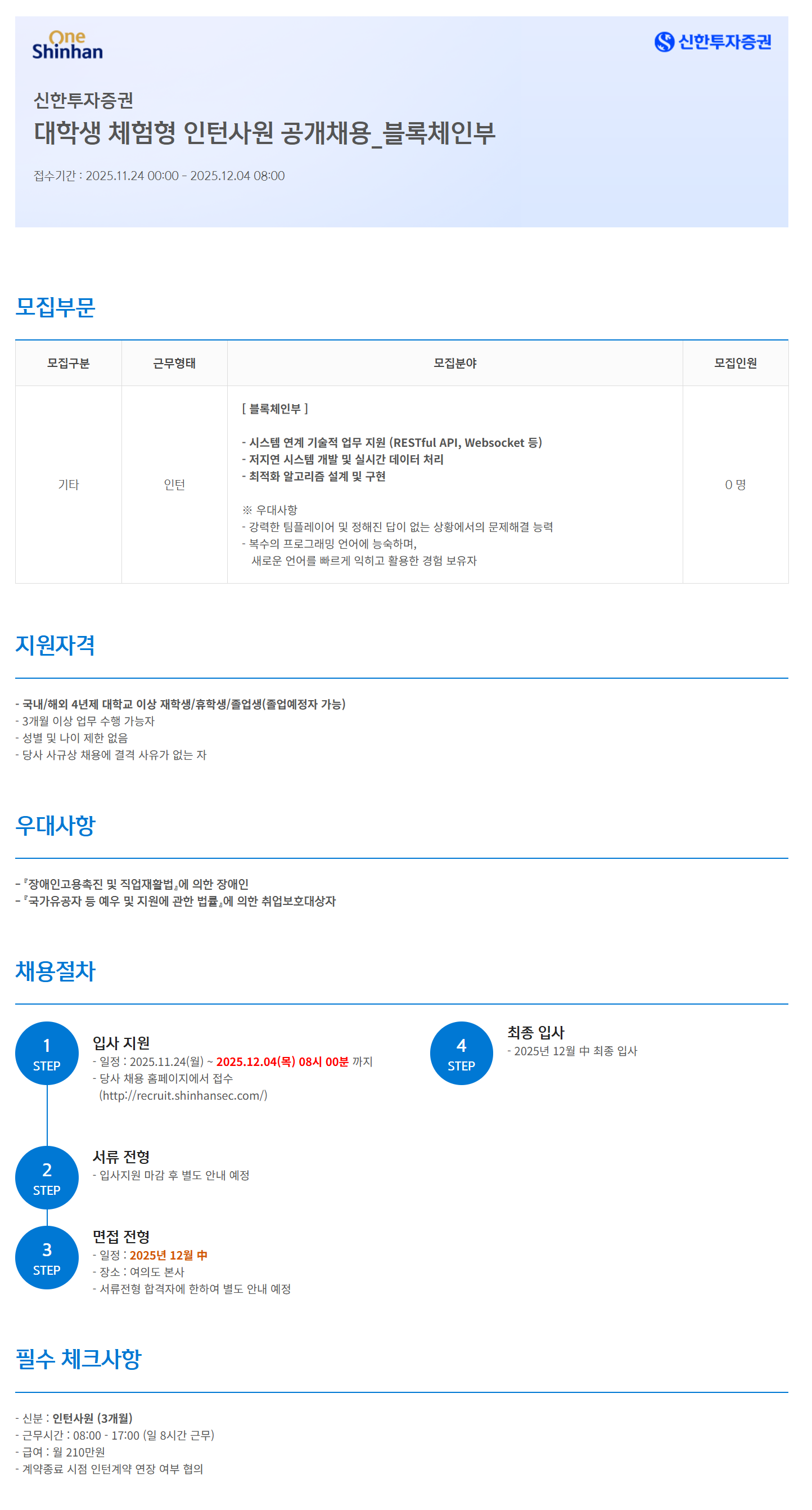 [신한투자증권] 대학생 체험형 인턴사원 공개채용_블록체인부