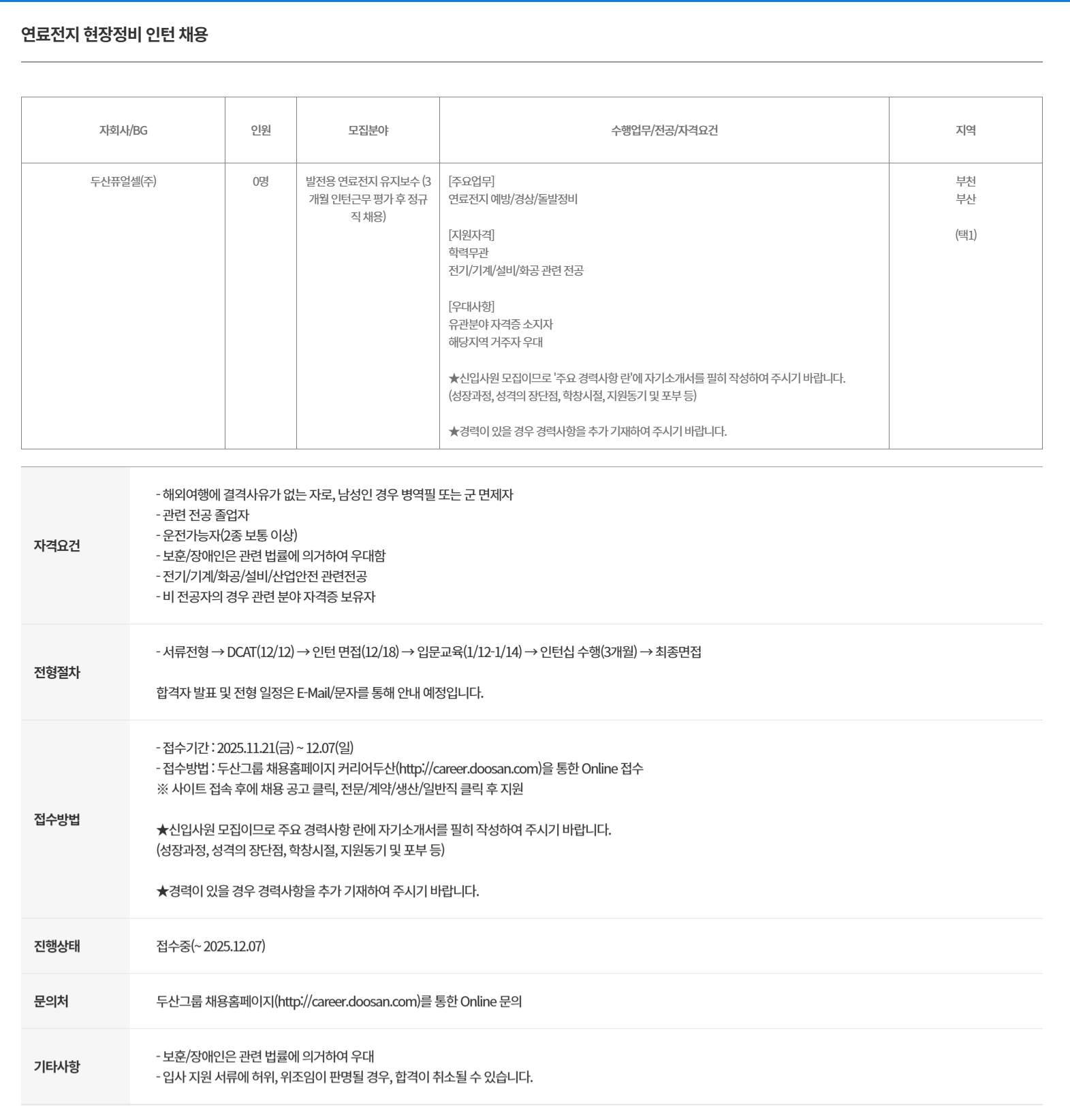 [두산퓨얼셀] 연료전지 현장정비 인턴 채용