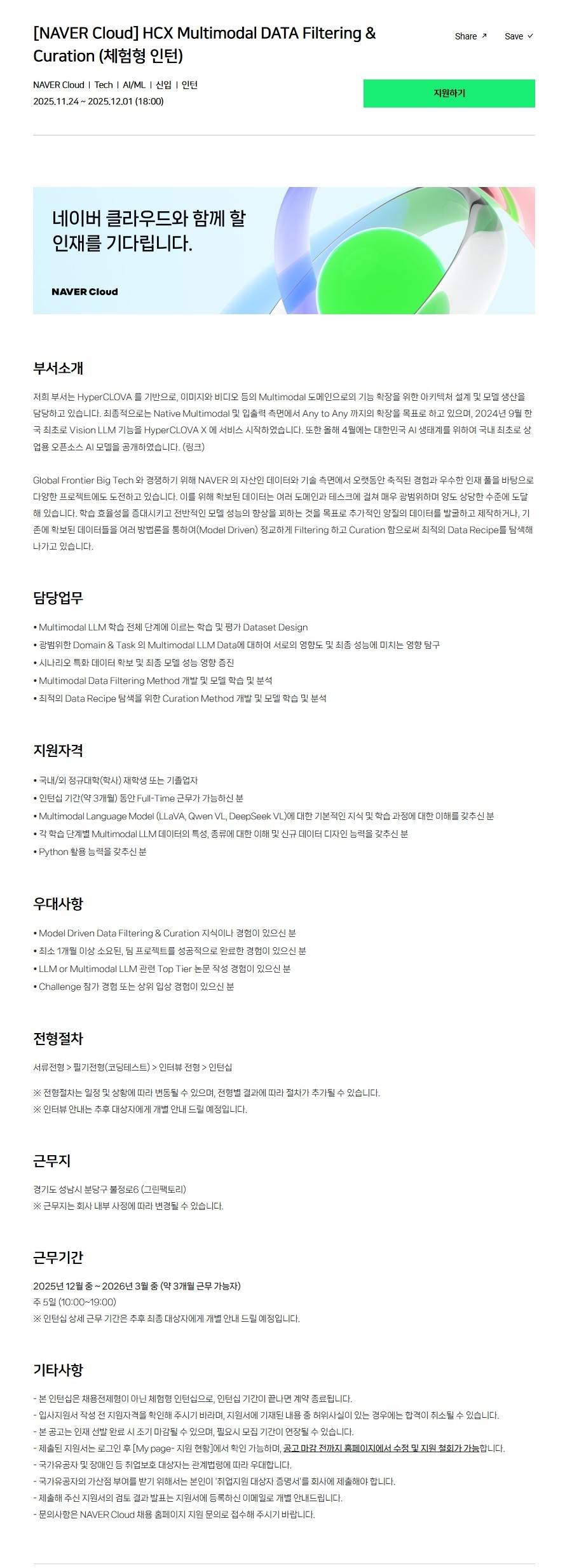 [NAVER Cloud] HCX Multimodal DATA Filtering & Curation (체험형 인턴)