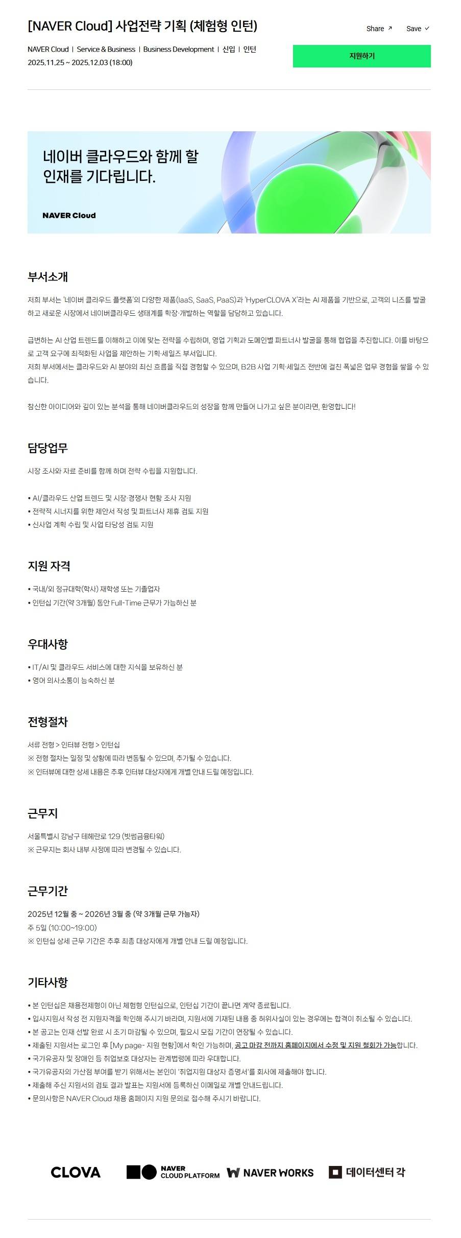 [NAVER Cloud] 사업전략 기획 (체험형 인턴)