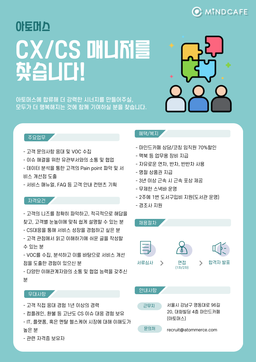 [아토머스-멘탈헬스케어 플랫폼 1위] CX/CS 매니저