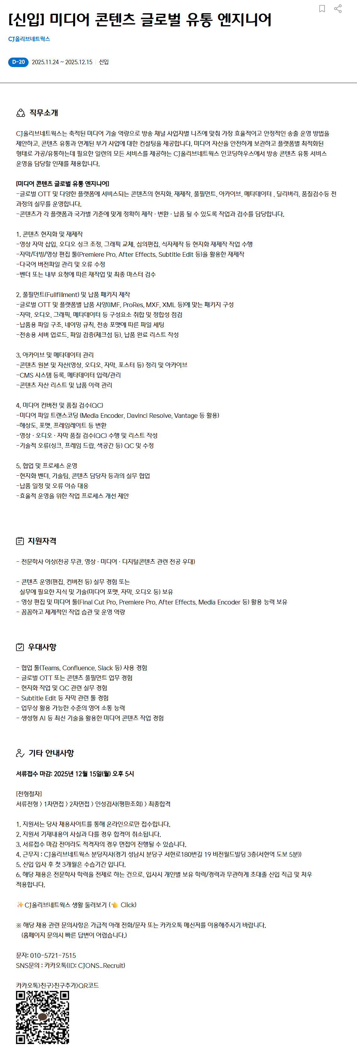 [CJ올리브네트웍스] [신입] 미디어 콘텐츠 글로벌 유통 엔지니어