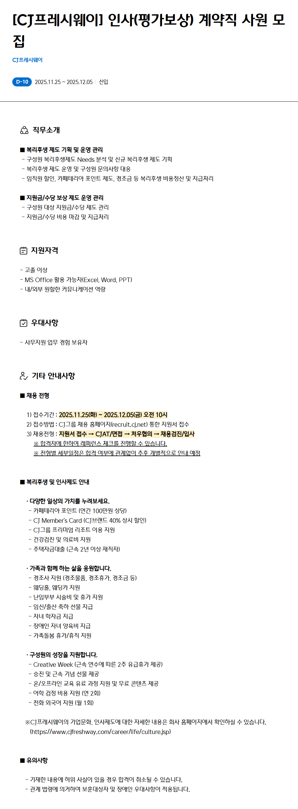 [CJ프레시웨이] 인사(평가보상) 계약직 사원 모집
