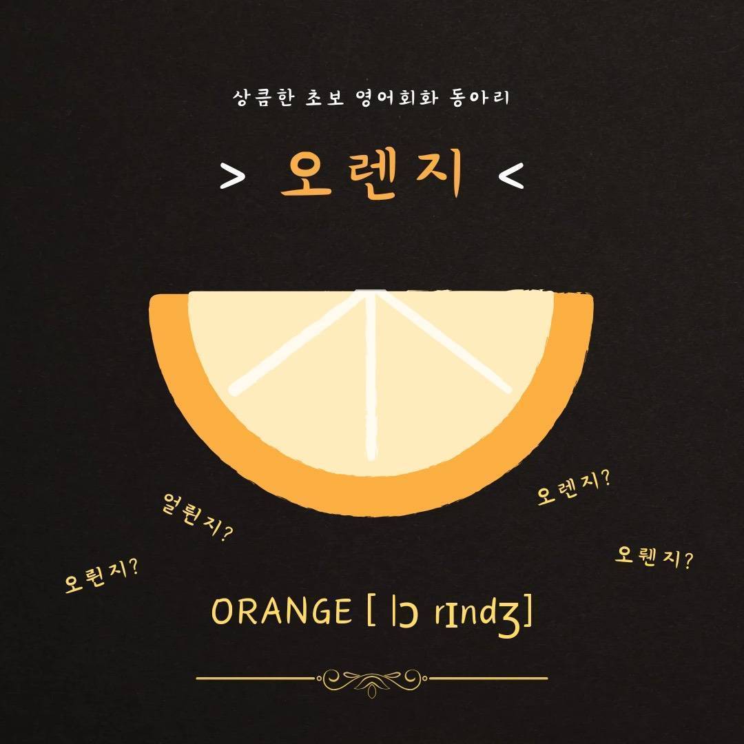 회화공부를 한지가 얼마나 "오렌지" :(