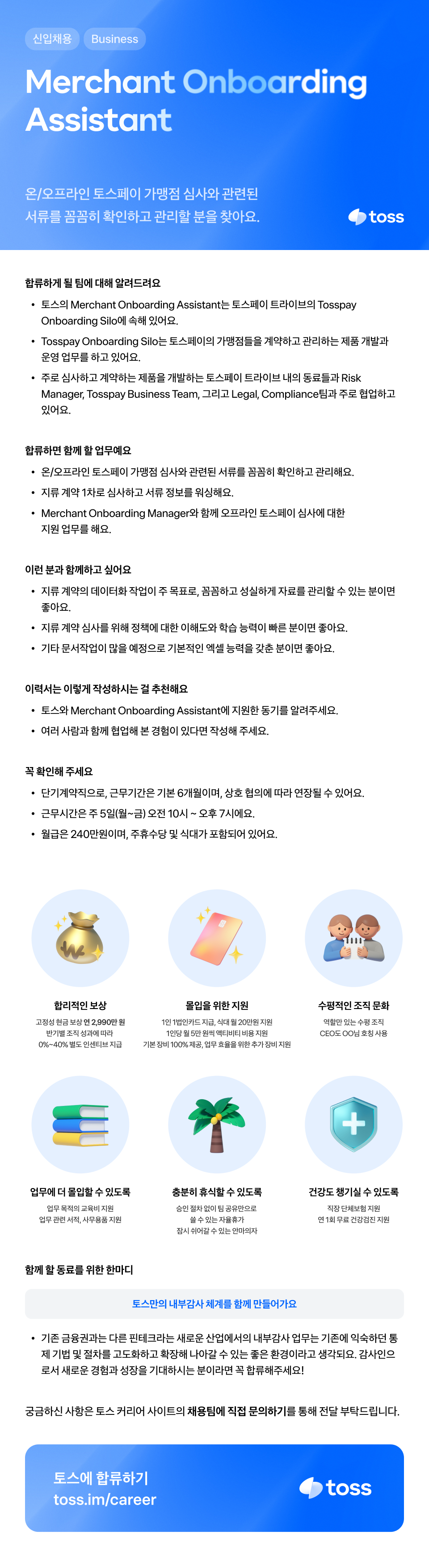 [토스] Merchant Onboarding Assistant