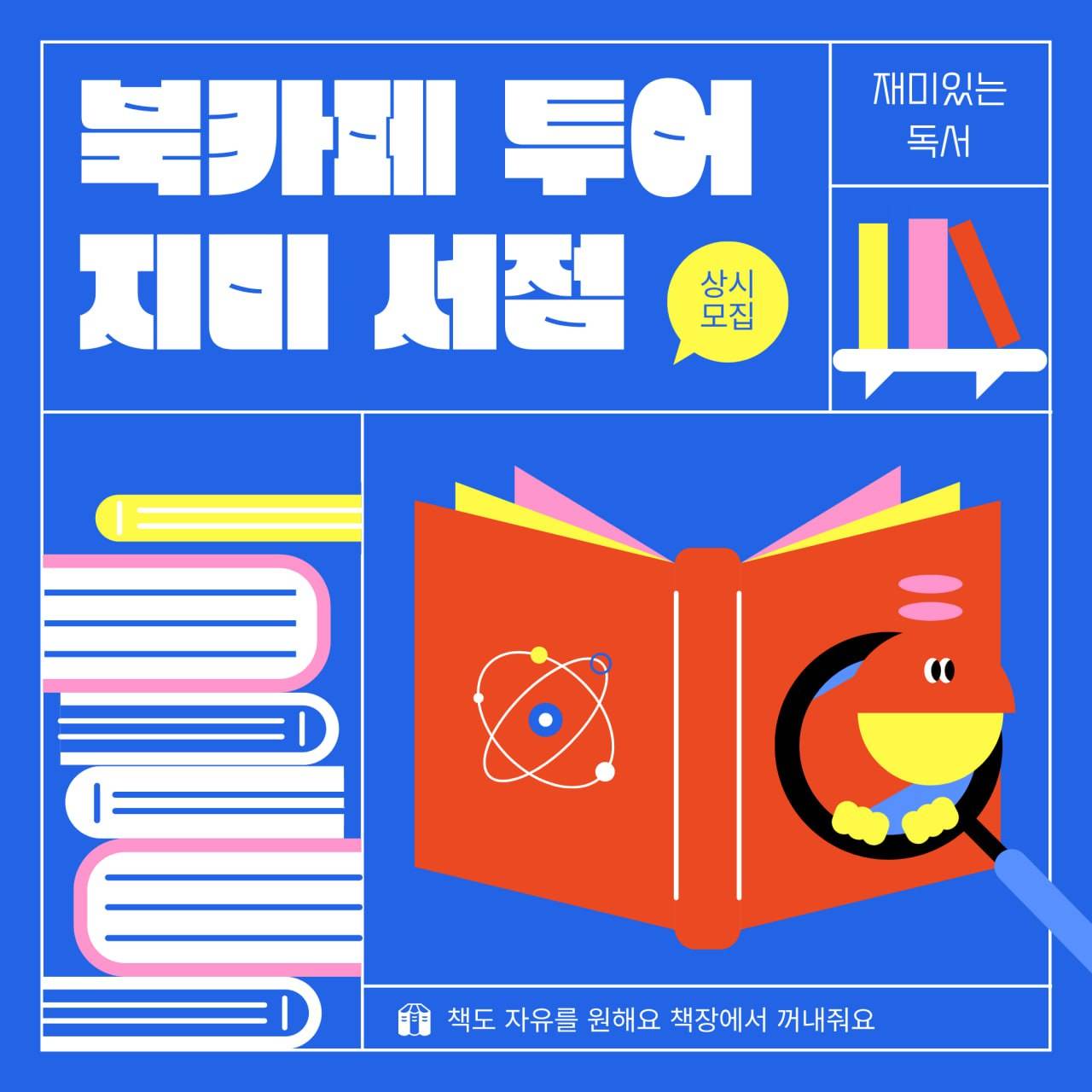 연합 독서 동아리 지미서점 | 감성 책방 투어형 독서 커뮤니티