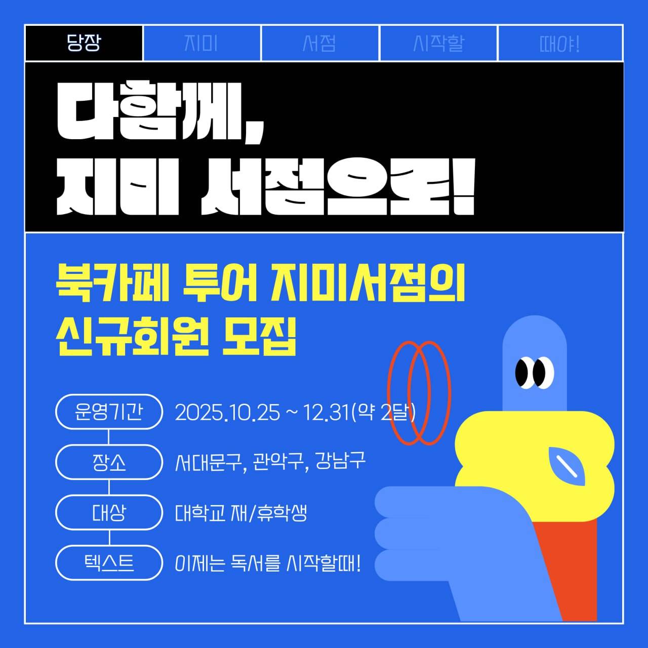 연합 독서 동아리 지미서점 | 감성 책방 투어형 독서 커뮤니티