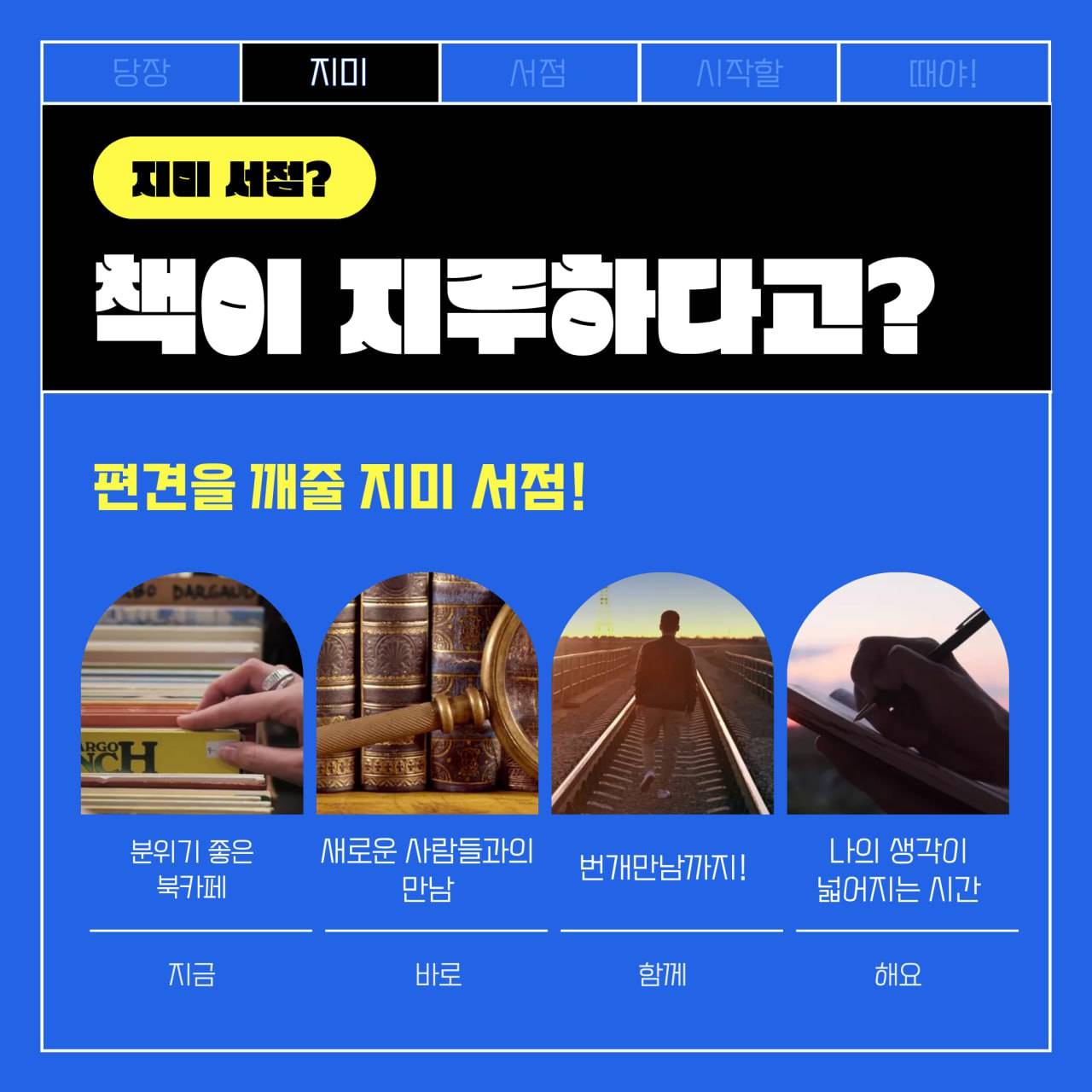 연합 독서 동아리 지미서점 | 감성 책방 투어형 독서 커뮤니티